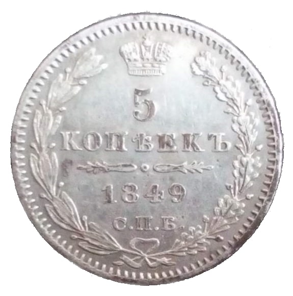 Серебрянные пять копеек 1849. Реверс