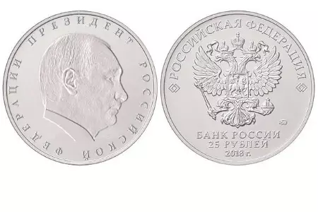 Юбилейная монета с президентом России