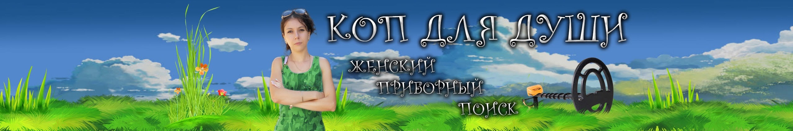 Коп для души