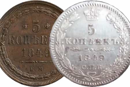 Цена 5 копеек 1849 года и её разновидности.