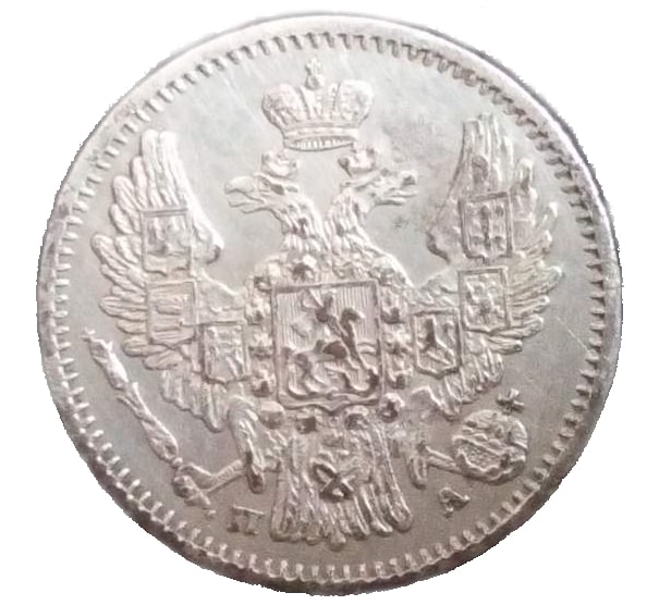 Серебрянные пять копеек 1849. Аверс